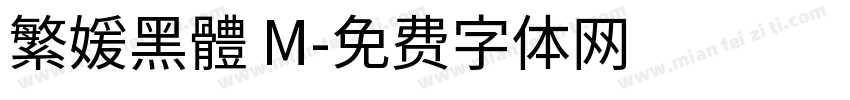繁媛黑體 M字体转换